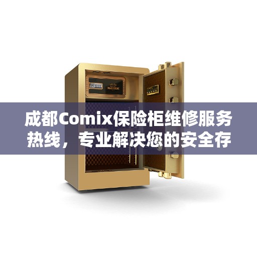 成都Comix保险柜维修服务热线，专业解决您的安全存储问题