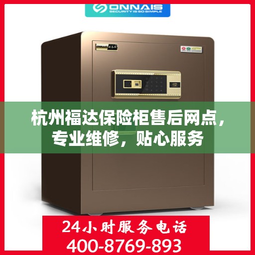 杭州福达保险柜售后网点，专业维修，贴心服务