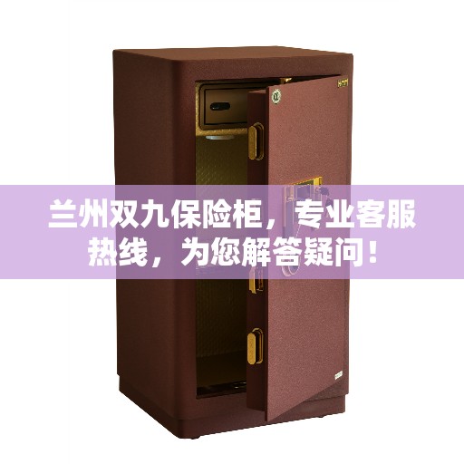 兰州双九保险柜，专业客服热线，为您解答疑问！