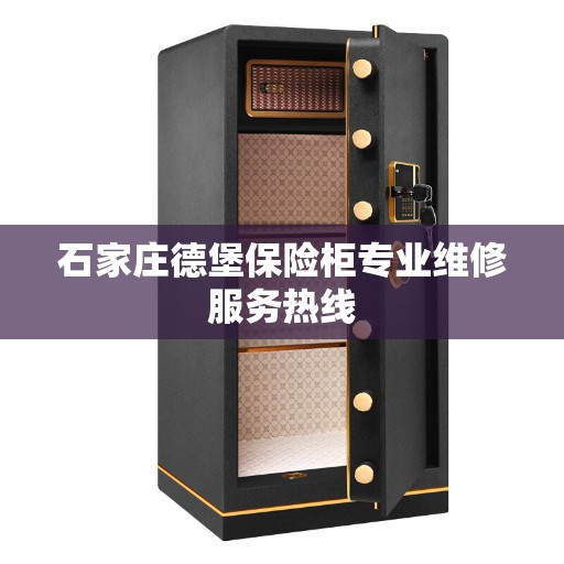 石家庄德堡保险柜专业维修服务热线