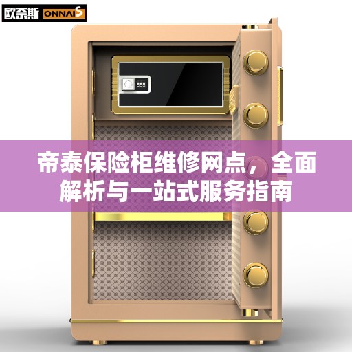 帝泰保险柜维修网点，全面解析与一站式服务指南
