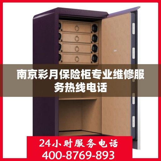 南京彩月保险柜专业维修服务热线电话