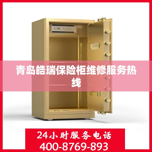 青岛皓瑞保险柜维修服务热线