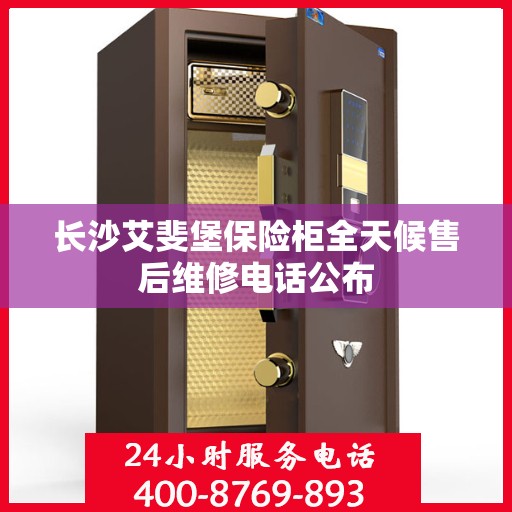 长沙艾斐堡保险柜全天候售后维修电话公布