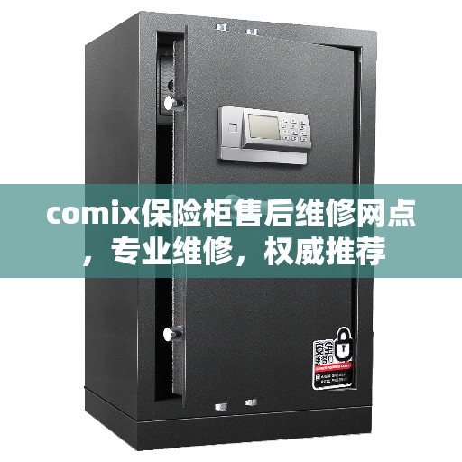 comix保险柜售后维修网点，专业维修，权威推荐