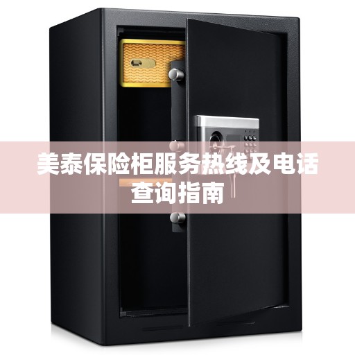 美泰保险柜服务热线及电话查询指南
