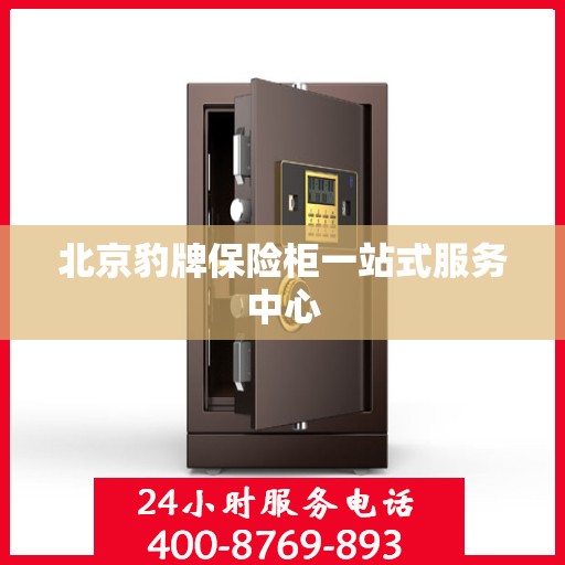 北京豹牌保险柜一站式服务中心