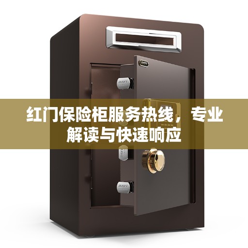 红门保险柜服务热线，专业解读与快速响应