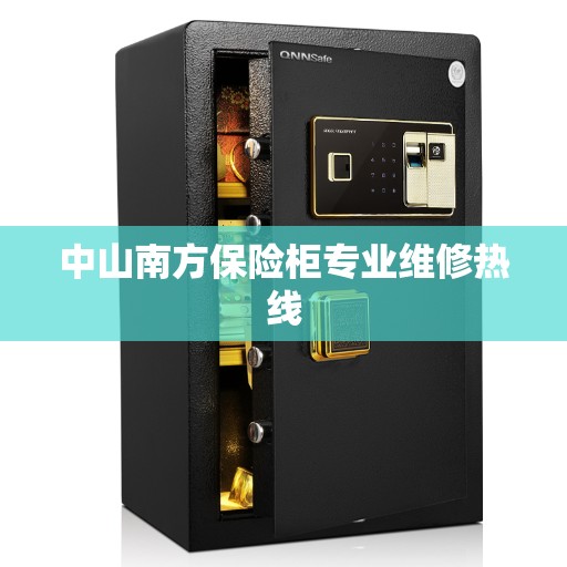 中山南方保险柜专业维修热线