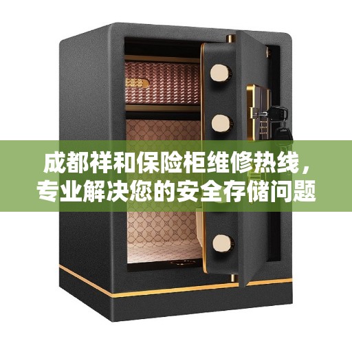 成都祥和保险柜维修热线，专业解决您的安全存储问题
