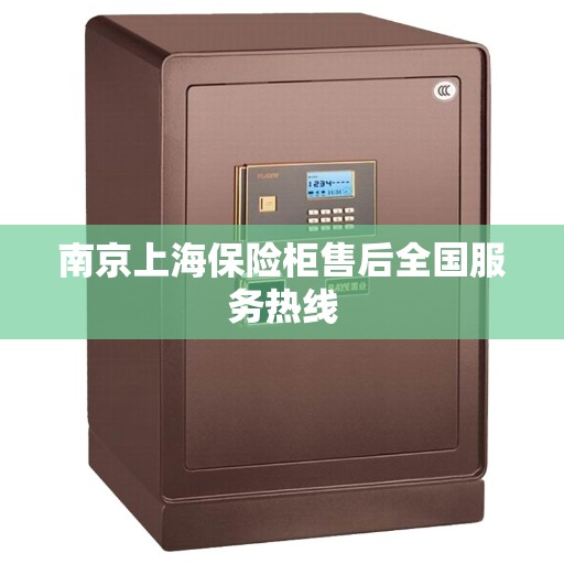 南京上海保险柜售后全国服务热线