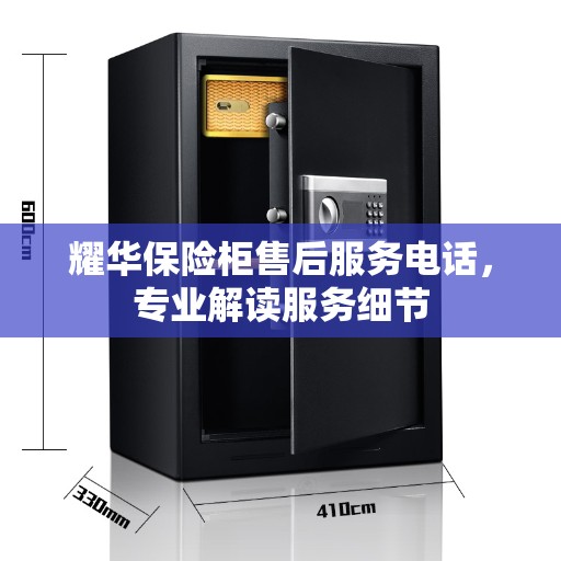 耀华保险柜售后服务电话，专业解读服务细节
