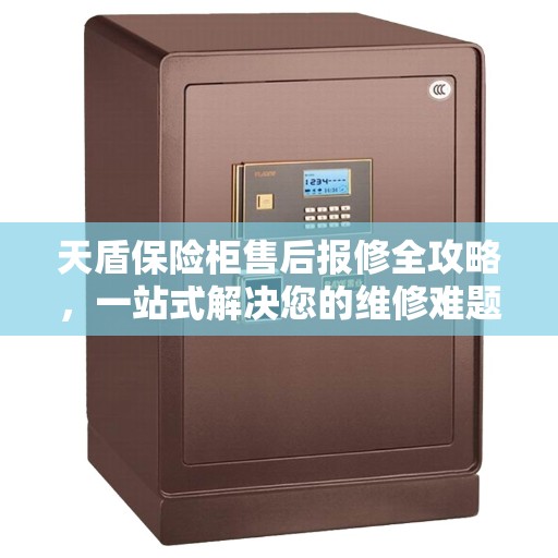 天盾保险柜售后报修全攻略，一站式解决您的维修难题