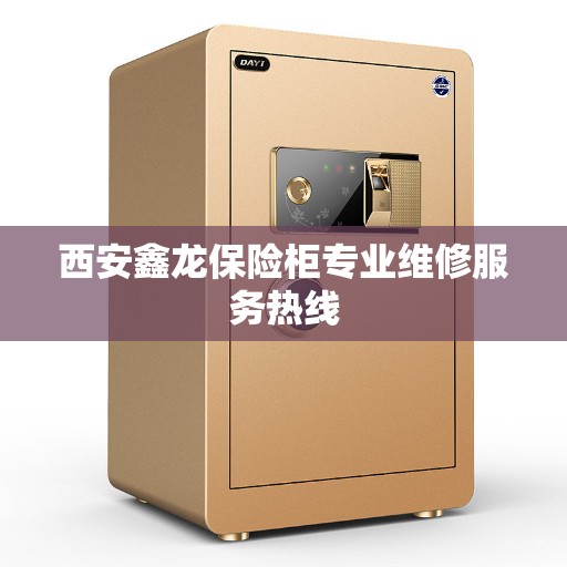 西安鑫龙保险柜专业维修服务热线