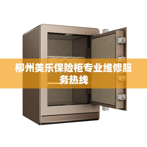 柳州美乐保险柜专业维修服务热线