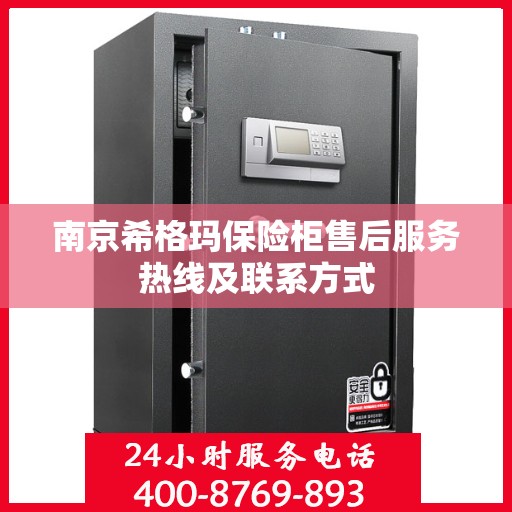 南京希格玛保险柜售后服务热线及联系方式