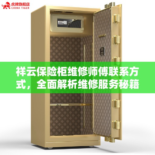 祥云保险柜维修师傅联系方式，全面解析维修服务秘籍