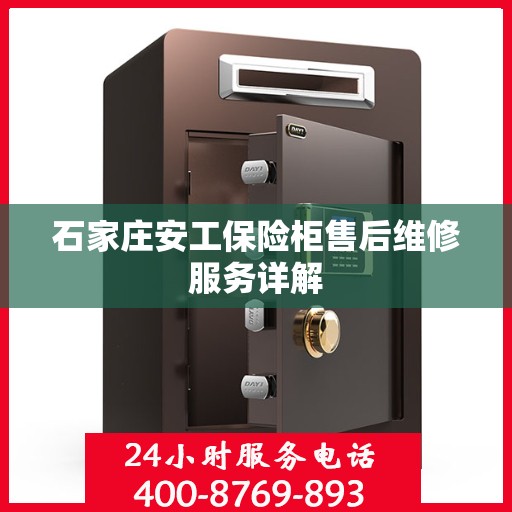 石家庄安工保险柜售后维修服务详解