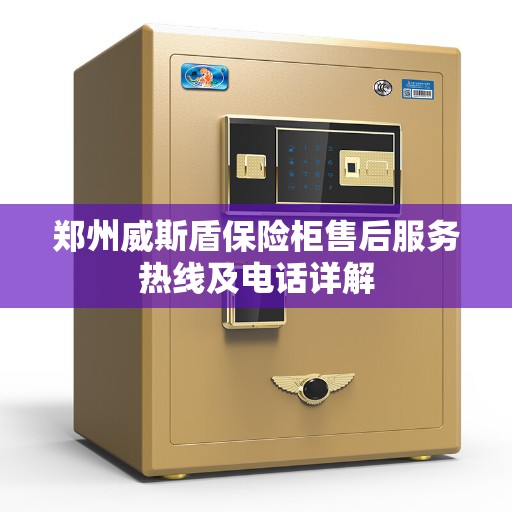 郑州威斯盾保险柜售后服务热线及电话详解