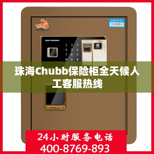 珠海Chubb保险柜全天候人工客服热线
