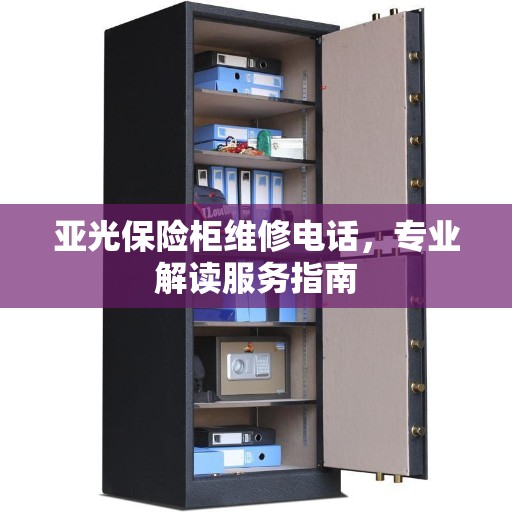 亚光保险柜维修电话，专业解读服务指南