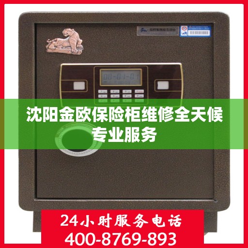 沈阳金欧保险柜维修全天候专业服务