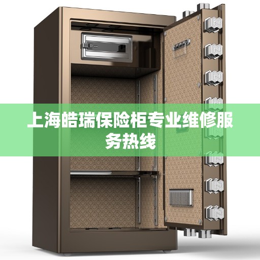上海皓瑞保险柜专业维修服务热线
