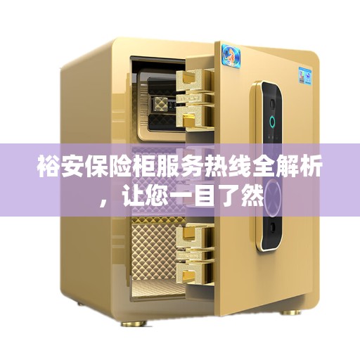 裕安保险柜服务热线全解析，让您一目了然