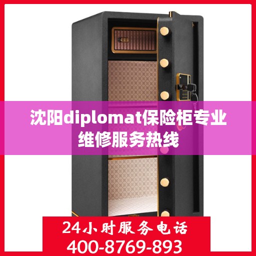 沈阳diplomat保险柜专业维修服务热线