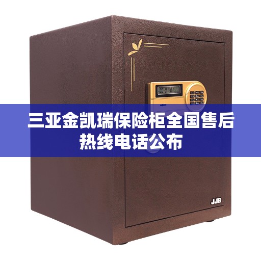 三亚金凯瑞保险柜全国售后热线电话公布