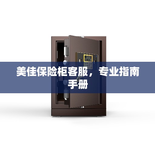 美佳保险柜客服，专业指南手册
