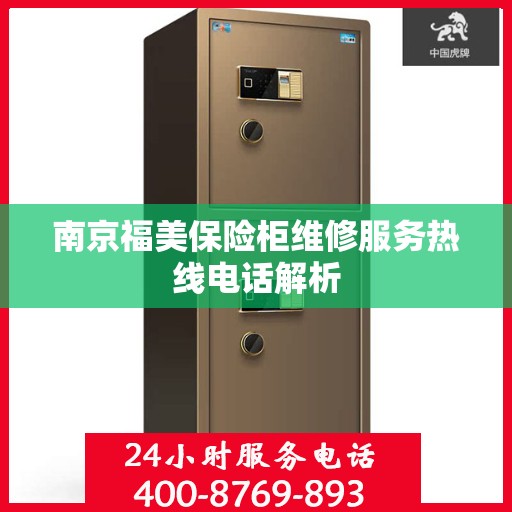 南京福美保险柜维修服务热线电话解析