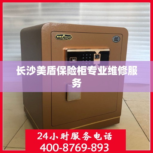长沙美盾保险柜专业维修服务