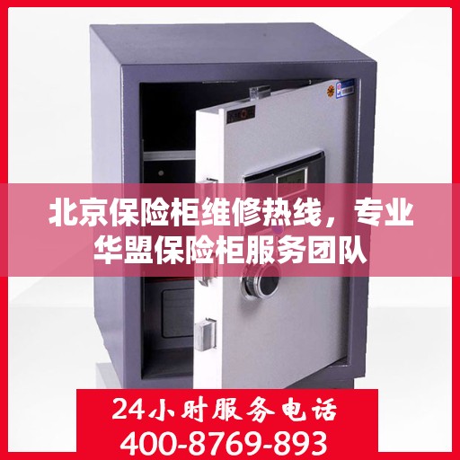 北京保险柜维修热线，专业华盟保险柜服务团队