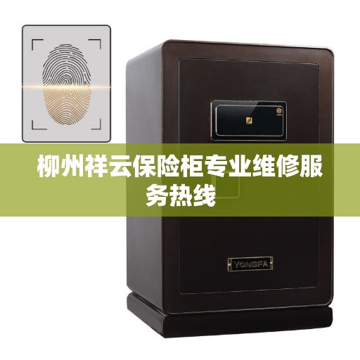 柳州祥云保险柜专业维修服务热线