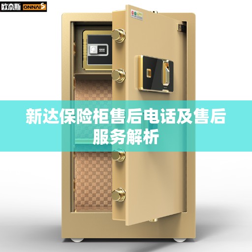 新达保险柜售后电话及售后服务解析