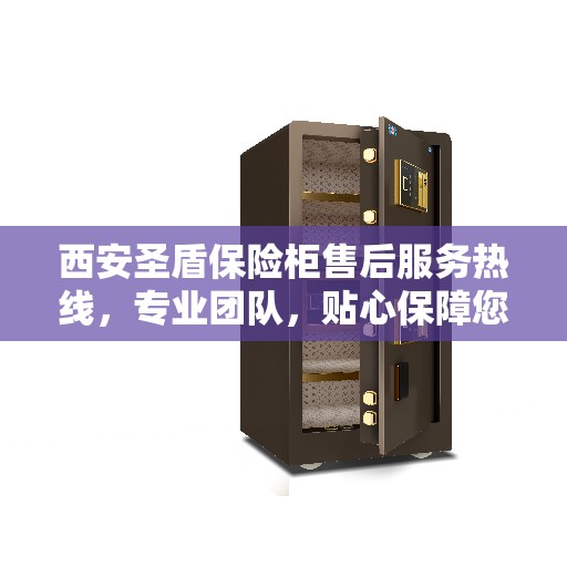西安圣盾保险柜售后服务热线，专业团队，贴心保障您的安全需求