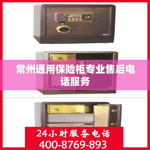 常州通用保险柜专业售后电话服务