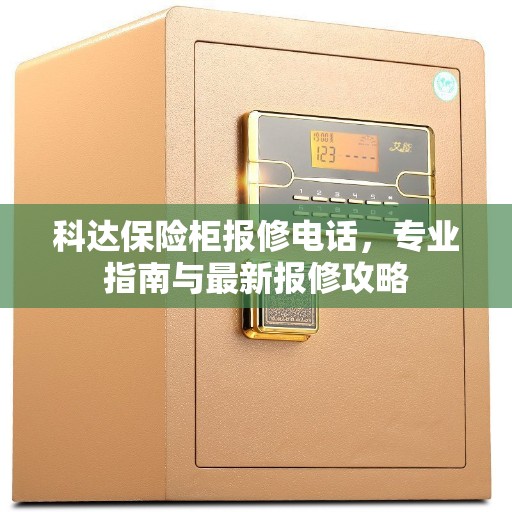 科达保险柜报修电话，专业指南与最新报修攻略