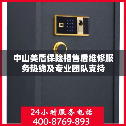 中山美盾保险柜售后维修服务热线及专业团队支持