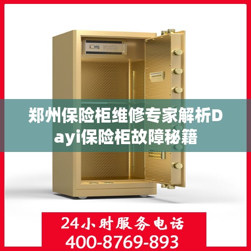 郑州保险柜维修专家解析Dayi保险柜故障秘籍