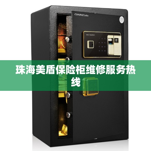 珠海美盾保险柜维修服务热线