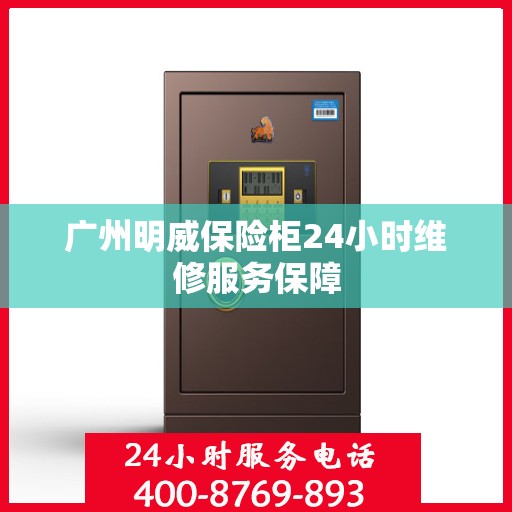 广州明威保险柜24小时维修服务保障