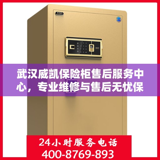 武汉威凯保险柜售后服务中心，专业维修与售后无忧保障