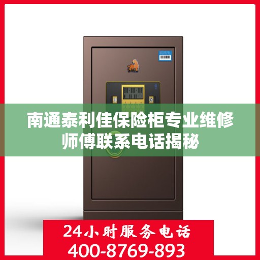 南通泰利佳保险柜专业维修师傅联系电话揭秘