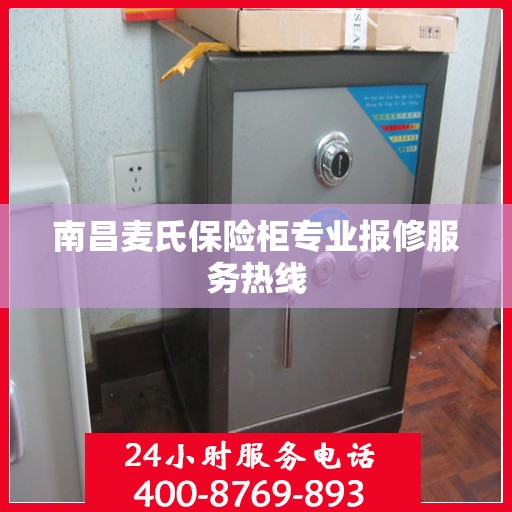 南昌麦氏保险柜专业报修服务热线