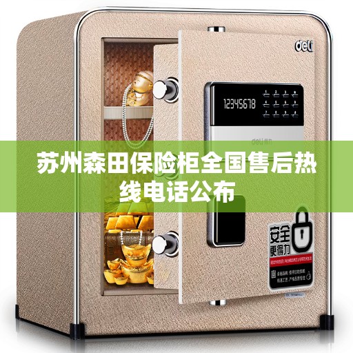 苏州森田保险柜全国售后热线电话公布