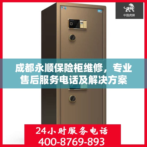 成都永顺保险柜维修，专业售后服务电话及解决方案