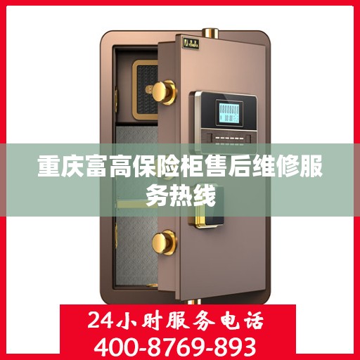 重庆富高保险柜售后维修服务热线