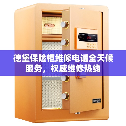 德堡保险柜维修电话全天候服务，权威维修热线